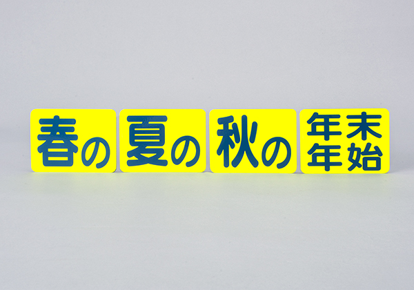 マグネット 春の・夏の・秋の・年末年始（4枚セット）