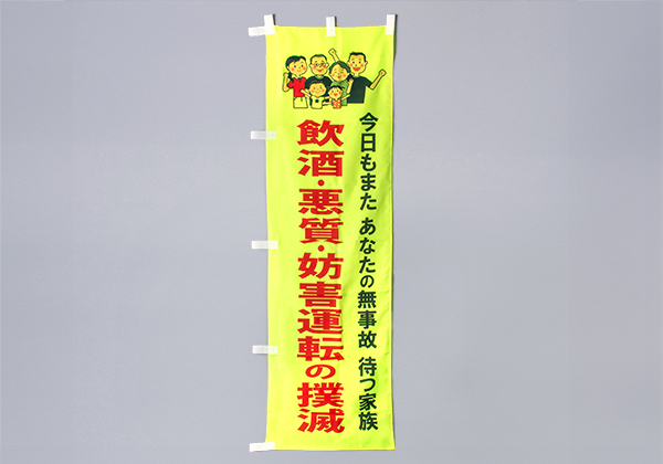 のぼり旗（飲酒・悪質・妨害運転の撲滅）