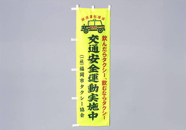 のぼり旗（交通安全運動実施中）