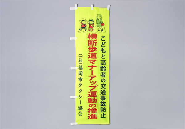 のぼり旗（横断歩道マナーアップ運動の推進）