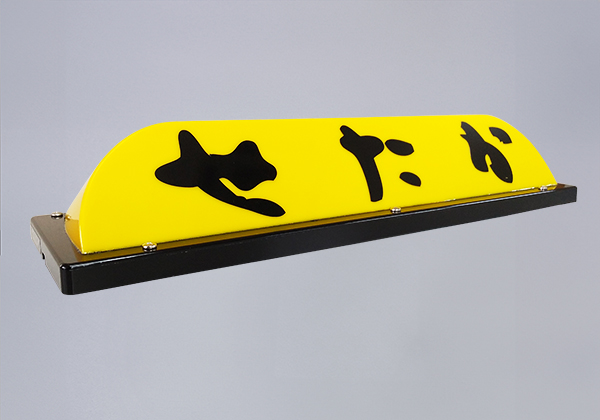 タクシー屋上灯画像